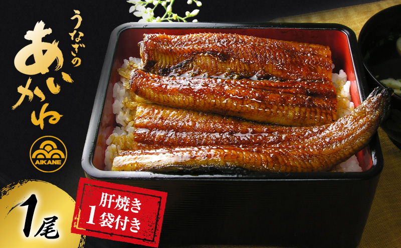 うなぎ 浜松 国産 鰻 蒲焼 1尾 (120g×1尾 ) 肝焼き 1袋 セット うなぎのあいかね 土用の丑の日 丑の日 国産うなぎ 浜松うなぎ 浜名湖うなぎ 蒲焼き 肝 ギフト プレゼント 贈答 レンジ 調理 レンチン 一人暮らし 浜名湖 冷凍 冷凍配送 静岡県 浜松市