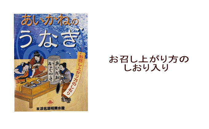 浜名湖うなぎのあいかね　うなぎ蒲焼４尾セット　肝焼き１袋付き