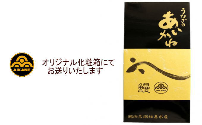 浜名湖うなぎのあいかね　うなぎ蒲焼３尾セット （120g×3尾） 肝焼１袋付き