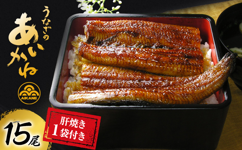 国産うなぎ蒲焼　15尾（約120g×15尾）セット　タレ・山椒付き 肝焼き付き うなぎのあいかね　鰻　白焼き　土用の丑の日　贈答　レンチン　浜名湖　冷凍　静岡　浜松市　【配送不可：離島】