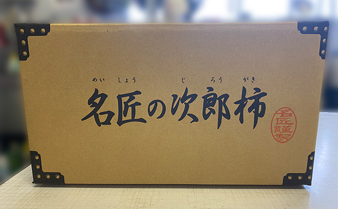 名匠の次郎柿 2L 36玉 11月上旬より順次発送 柿 かき 果物 くだもの フルーツ 旬の果物 旬のフルーツ 秋の味覚 次郎柿 産地直送 デザート 静岡 静岡県 浜松市