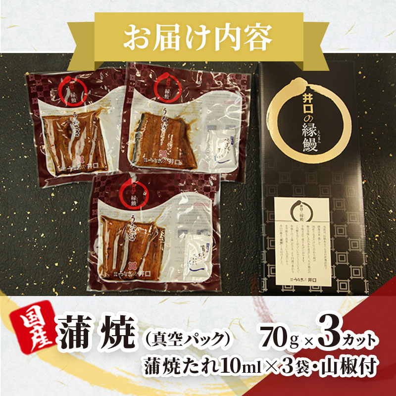 【※2025年1月15日以降順次発送】【ITI優秀味覚賞受賞】「うなぎの井口」蒲焼3カットセット【配送不可：離島】