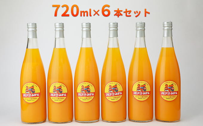 マルマみかんストレート果汁100％ジュース　720ml×6本セット