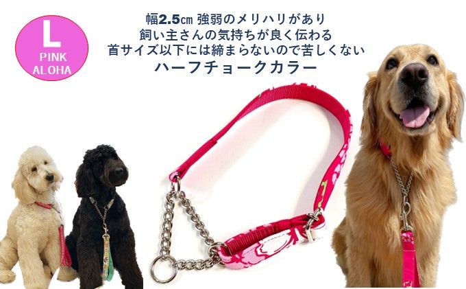 【大型犬用・Lサイズ】 ハーフチョークカラーとリードのセット（アロハピンク）