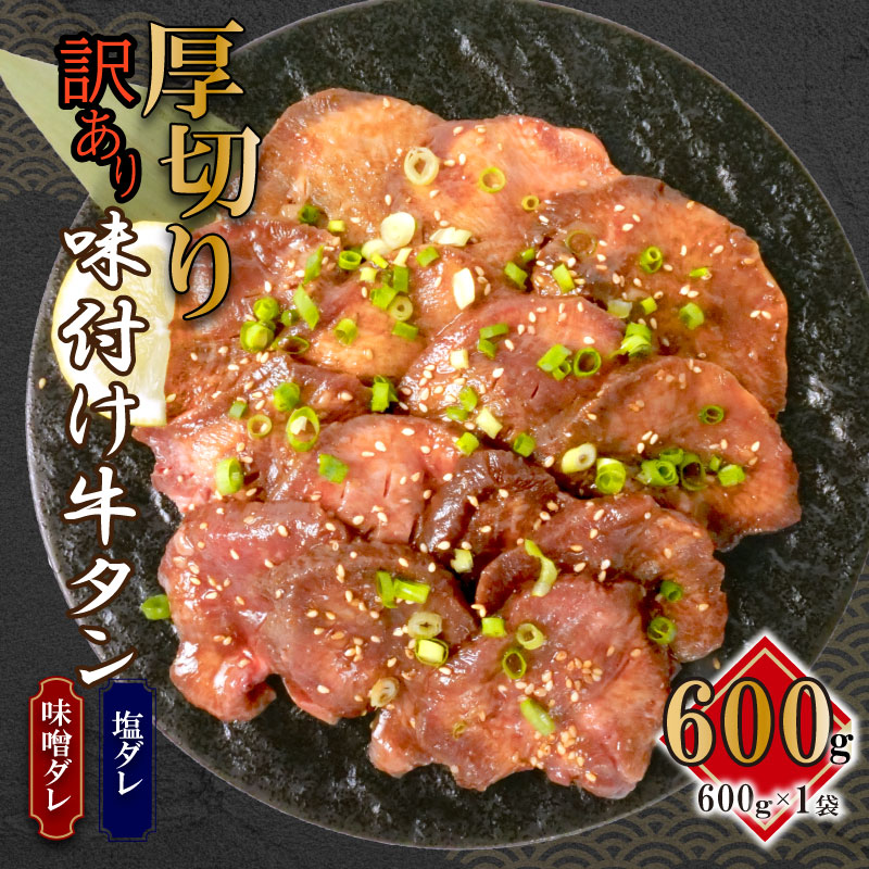 味付け牛タン 600g 牛 タン元 タン中 戸田塩 寿太郎 みかん 沼津