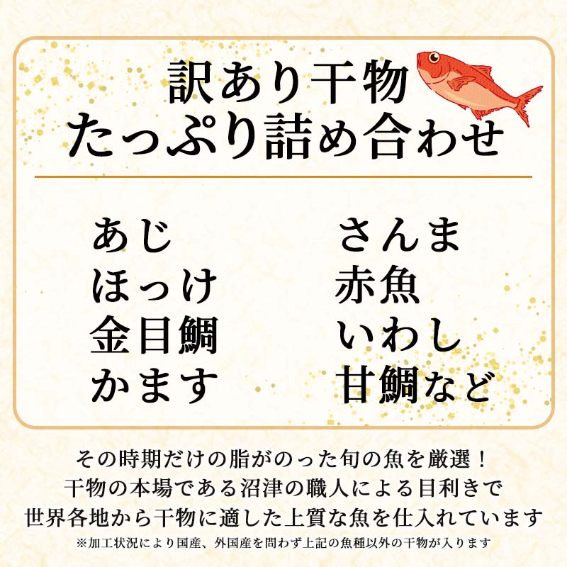 訳あり 干物 おまかせ  約3.4kg 詰め合わせ 沼津 ひもの すずひで ひもの 訳あり おまかせ 干物 ひもの 詰め合わせ 訳あり 干物 セット 本場沼津