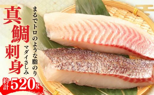 真鯛 タイ お刺身 計 520g 皮引き 柵 フィレ 半身 トロのような脂ノリ 130g 4パック 沼津 養殖 鯛