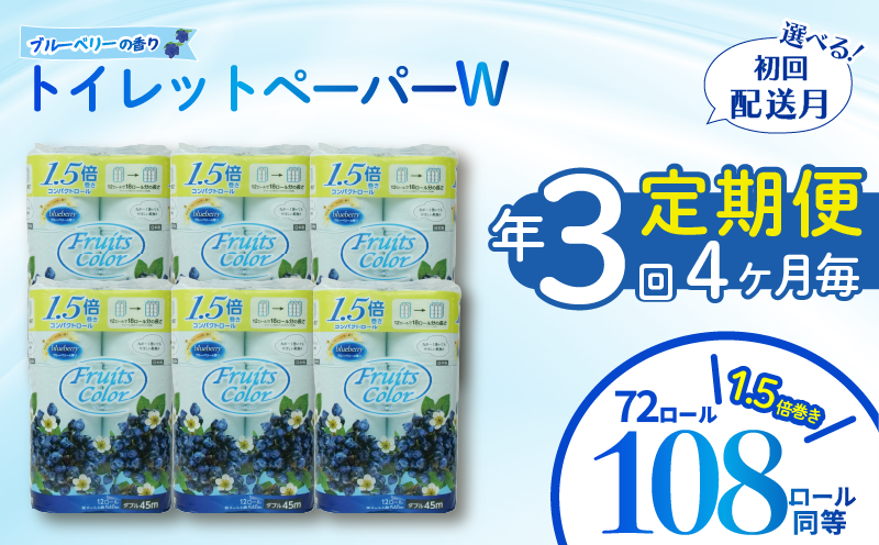 定期便 【 初回発送：2026年2月 】 トイレットペーパー 年 3 回 4 ヶ月毎 トイレットペーパー ダブル ブルーベリー 沼津市 鶴見製紙