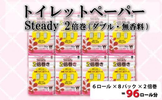 【2024年11月発送】 トイレットペーパー 48ロール ダブル 2倍巻き 6ロール 8パック 96ロール 分 無香料 長持ち 沼津 鶴見製紙 10000円