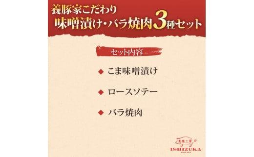 豚肉 こま切れ 味噌漬け ロース ソテー 豚 バラ肉 焼肉 精肉 3種 セット IFFA 金賞 国際 コンテスト お中元 贈答用 ギフト用