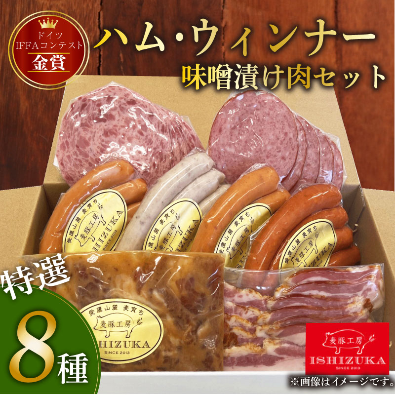 ハム ウィンナー ドイツ コンテスト IFFA金賞 8品 セット 味噌漬け肉 おつまみ ワイン お歳暮 お中元 贈答用 ギフト用