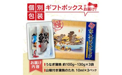 うなぎ 蒲焼 国産 鰻 たっぷり 3尾 約300g ギフトボックス セット 老舗 専門店 うなぎ処京丸