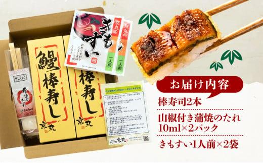 棒寿司 うなぎ 国産 鰻 2本 きもすい 付き ギフト ボックス セット 老舗 専門店 うなぎ処京丸