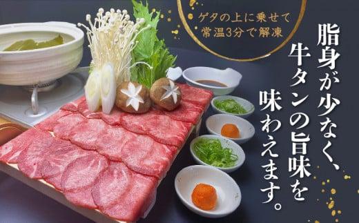 牛タン しゃぶしゃぶ 8人前 200g 4パック 800g ゲタ付き スライス 牛肉 冷凍 沼津