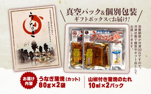 うなぎ 蒲焼 国産 鰻 カット 80g 2袋 計 160g ギフト ボックス セット 老舗 専門店 うなぎ処京丸