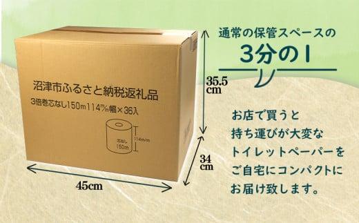 【2024年5月発送】トイレットペーパー 3倍巻 36 ロール 芯なし シングル 省スペース 無香料 再生紙 150ｍ×36入 沼津市 108ロール 分