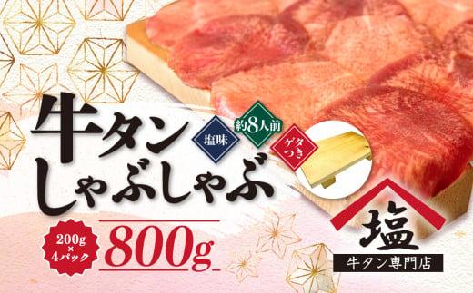 牛タン しゃぶしゃぶ 8人前 200g 4パック 800g ゲタ付き スライス 牛肉 冷凍 沼津