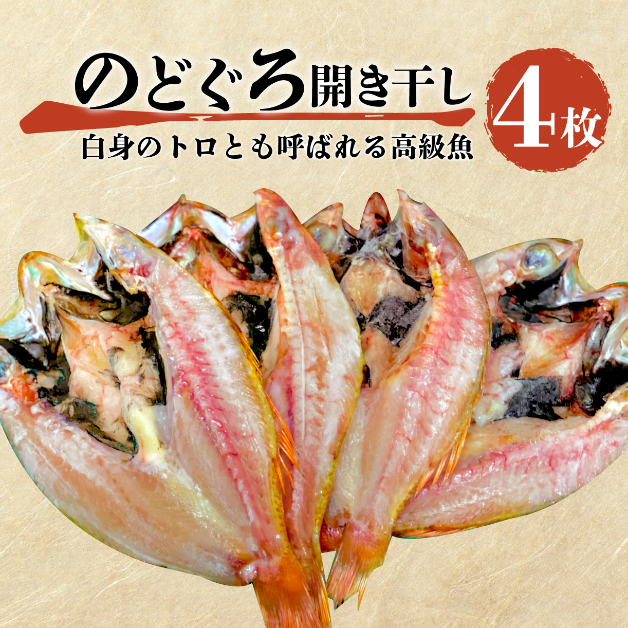 魚 干物 のどぐろ 赤むつ 4枚 一夜干し 開き干し 中 サイズ 高級 100 g ～ 120 g 約 400 g