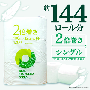 【2024年11月発送】トイレットペーパー 2倍巻き シングル 72ロール 12ロール ✕ 6パック 無香料 100％ リサイクル