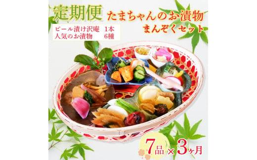 定期便 3ヶ月 野菜 漬物 詰め合わせ 季節野菜 7種 沼津まんぞく セット 小分け 旬  つけもの 漬け物 漬け もの たくあん 人気 浅漬け お醤油漬け 酢漬け ビール漬 静岡県