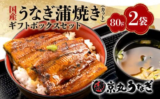 うなぎ 蒲焼 国産 鰻 カット 80g 2袋 計 160g ギフト ボックス セット 老舗 専門店 うなぎ処京丸