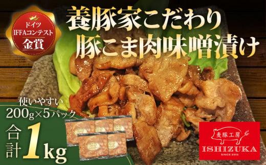 豚肉 こま切れ 味噌漬け 200g 5パック 合計 1kg IFFA 金賞 国際 コンテスト お中元 贈答用 ギフト用