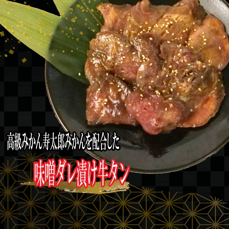 味付け牛タン 1.2kg 600g×2袋 牛 タン元 タン中 戸田塩 寿太郎 みかん 沼津