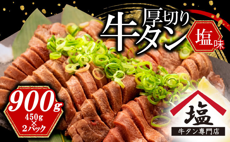 数量限定 牛タン 厚切り スライス 塩味 900g 450g 2パック 焼肉 牛肉 精肉 冷凍 沼津