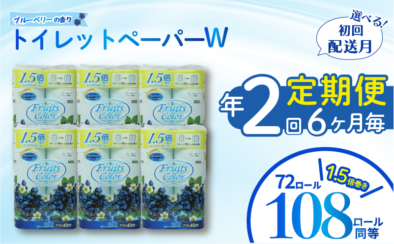 定期便 【 初回発送：2026年2月 】 トイレットペーパー 年 2 回 6 ヶ月毎 トイレットペーパー ダブル ブルーベリー 72ロール 12ロール 6パック 鶴見製紙 沼津