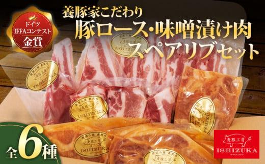 豚肉 こま切れ リブロース ロース スライス 味噌漬け ロース ソテー 豚 バラ肉 焼肉用 骨付き スペアリブ 精肉 6種 セット IFFA 金賞 国際 コンテスト お中元 お歳暮 贈答用 ギフト用