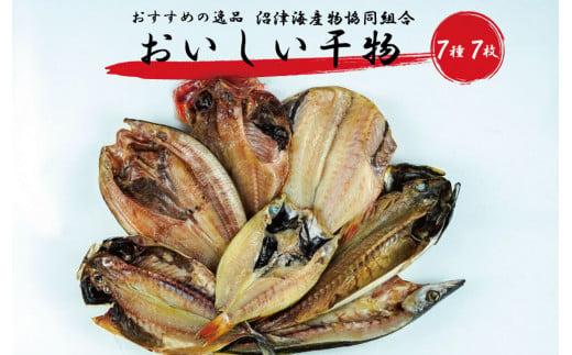 干物 魚 おすすめ 7種 7枚セット 個包装 詰め合わせ セット ひもの あじ 赤魚 かます 金目鯛 さば のどぐろ 真ほっけ