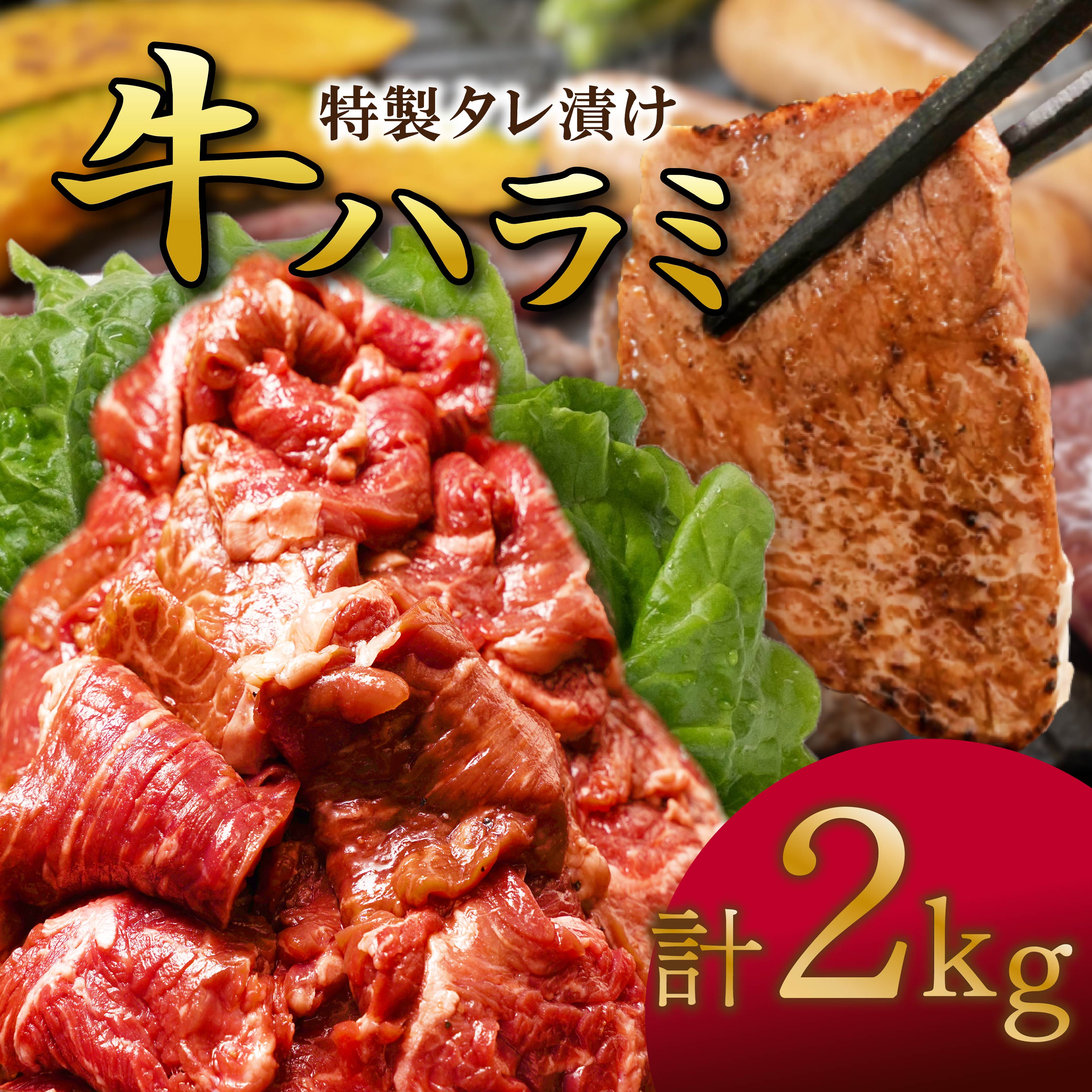 肉 牛肉 ハラミ 牛ハラミ肉 こだわり タレ漬け 2kg ( 500g × 4パック ) 大満足 焼肉