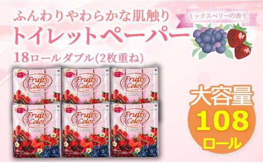 【2025年10月発送】 鶴見製紙 トイレットペーパー ミックスベリー ダブル 108ロール