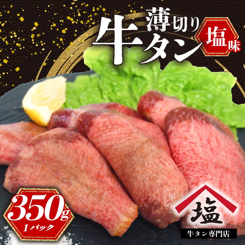 牛タン 薄切り スライス 350g 塩味 牛タン 焼肉 冷凍 精肉 沼津