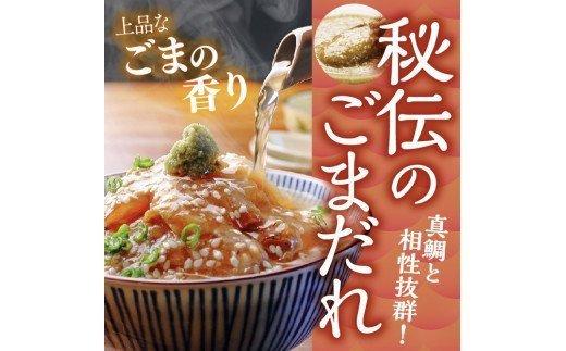 鯛 ごまだれ 茶漬け 1人前 8袋 セット 小分け 冷凍 真鯛 お手軽 漬け丼 沼津 養殖