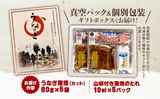 うなぎ 蒲焼 国産 鰻 カット 80g 5袋 計 400g ギフト ボックス セット 老舗 専門店 うなぎ処京丸