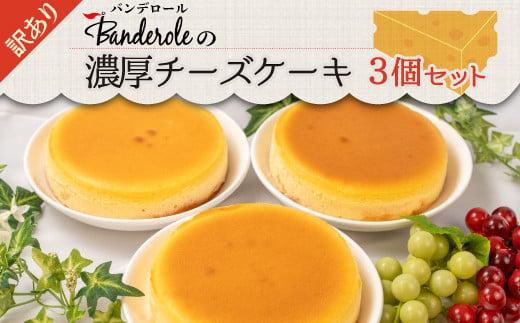  【訳あり】濃厚チーズケーキ３個セット（冷凍）【工場直売アウトレット品】