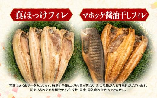 【2024年12月発送】 訳あり 干物 4.2kg 詰め合わせ セット 沼津 からお届け ホッケ 金目鯛 アジ サバ カレイ 赤魚 醤油干し フィレ 冷凍 ひもの 規格外 不揃い