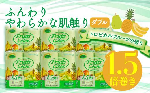 【2026年3月発送】トイレットペーパー 64ロール 8ロール 8パック ダブル   1.5倍巻き 香り付き トロピカル フルーツ カラー  やわらか 備蓄 防災 リサイクル エコ 消耗品 生活雑貨 生活用品 沼津 鶴見製紙