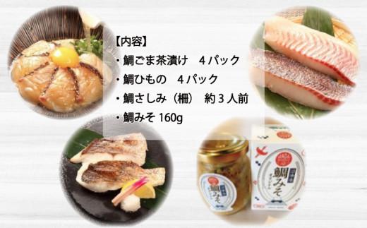 マダイづくしセット 鯛茶漬け4袋 干物4切れ 鯛さしみ 鯛みそ160g お中元