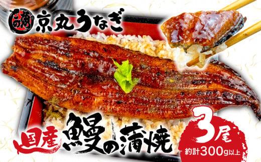 うなぎ 蒲焼 国産 鰻 たっぷり 3尾 約300g ギフトボックス セット 老舗 専門店 うなぎ処京丸