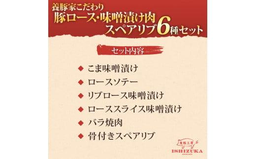 豚肉 こま切れ リブロース ロース スライス 味噌漬け ロース ソテー 豚 バラ肉 焼肉用 骨付き スペアリブ 精肉 6種 セット IFFA 金賞 国際 コンテスト お中元 お歳暮 贈答用 ギフト用