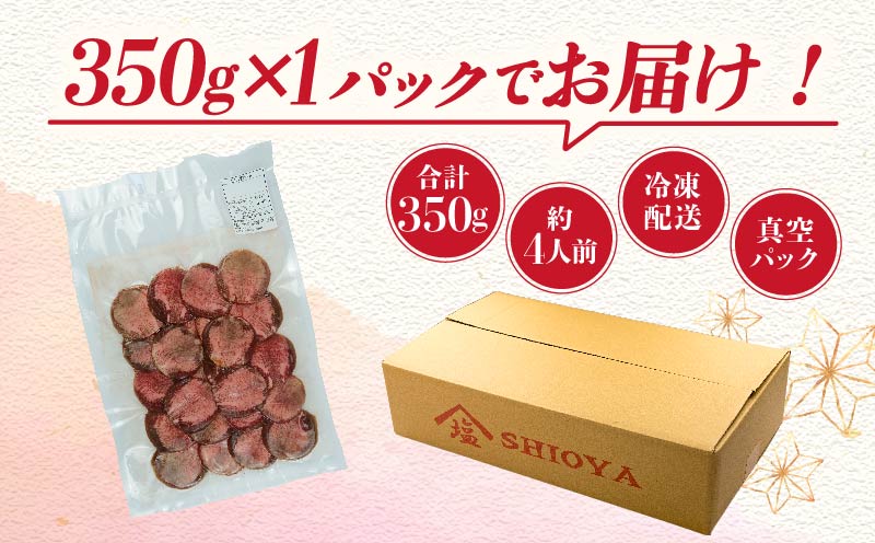 牛タン 薄切り スライス 350g 塩味 牛タン 焼肉 冷凍 精肉 沼津