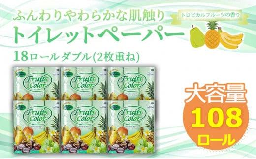 【2025年10月発送】鶴見製紙 トイレットペーパー トロピカルフルーツ ダブル 108ロール