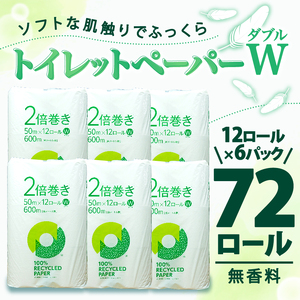 【2025年11月発送】トイレットペーパー 2倍巻き ダブル 72ロール 12ロール ✕ 6パック 無香料 鶴見 製紙 沼津 新生活 SDGs 備蓄 防災 100% リサイクル エコ 消耗品 生活雑貨 生活用品 新着