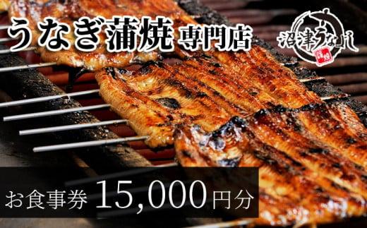 食事券 静岡  沼津 うなよし 15000円 分 うなぎ 蒲焼