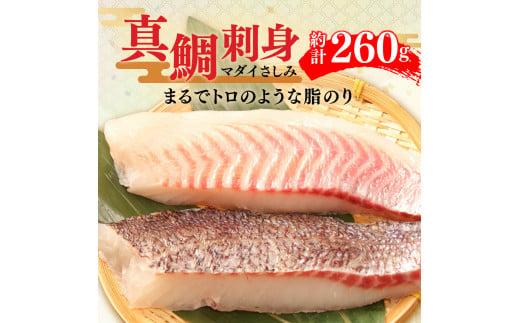 真鯛 タイ お刺身 計 260g 皮引き 柵 フィレ 半身 トロのような脂ノリ 130g 2パック 沼津 養殖 鯛