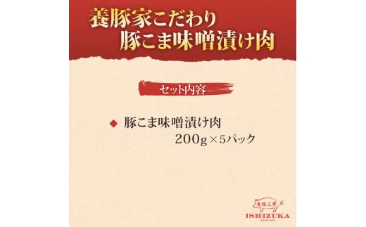 豚肉 こま切れ 味噌漬け 200g 5パック 合計 1kg IFFA 金賞 国際 コンテスト お中元 贈答用 ギフト用