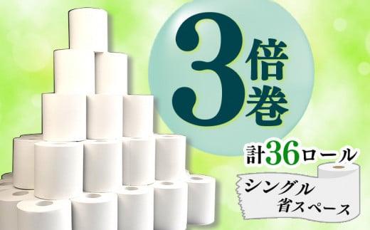 【2024年5月発送】トイレットペーパー 3倍巻 36 ロール 芯なし シングル 省スペース 無香料 再生紙 150ｍ×36入 沼津市 108ロール 分