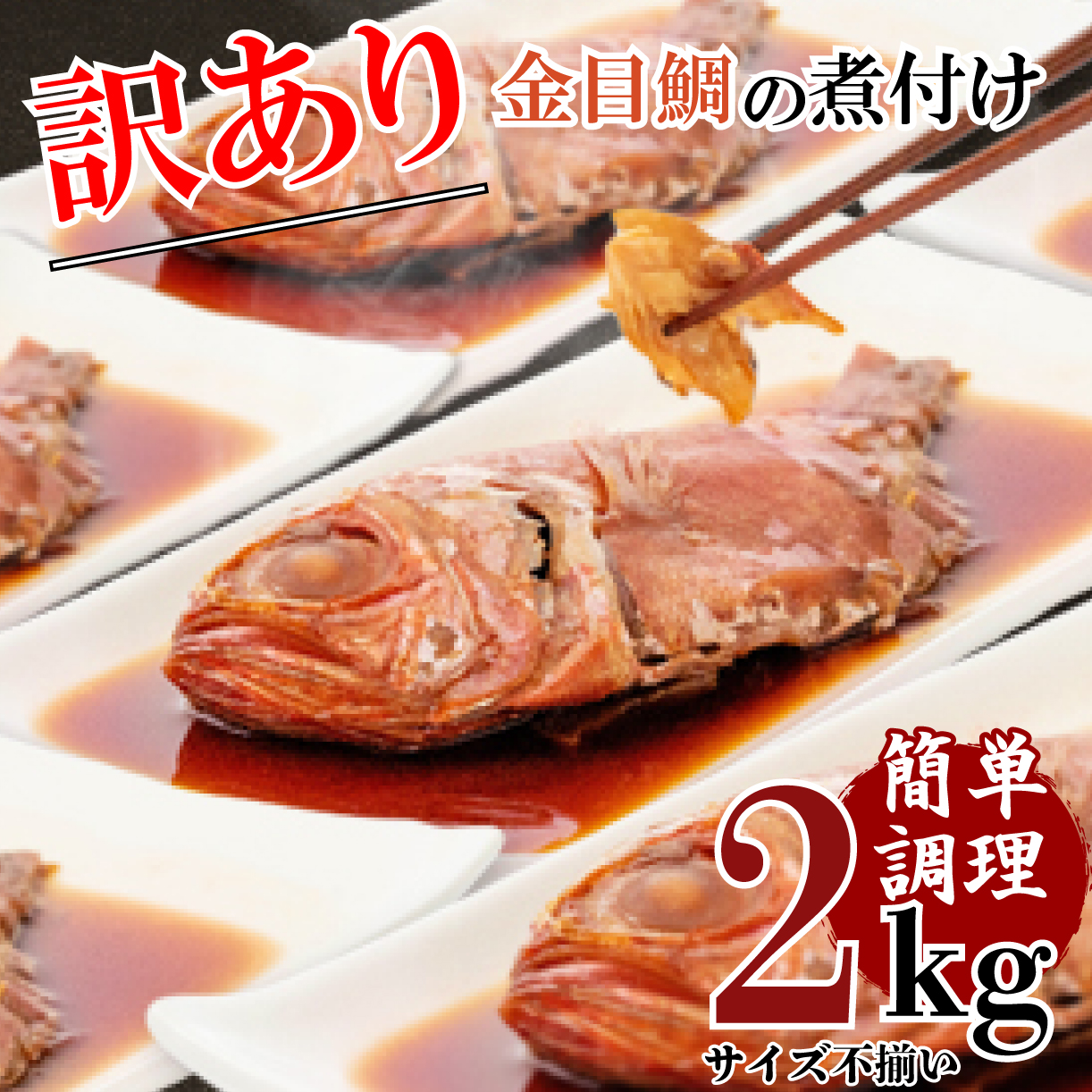 訳あり 金目鯛 煮付け 2kg たっぷり 湯せん OK 干物 の町 沼津からお届け お中元 贈答用 ギフト用 キンメ